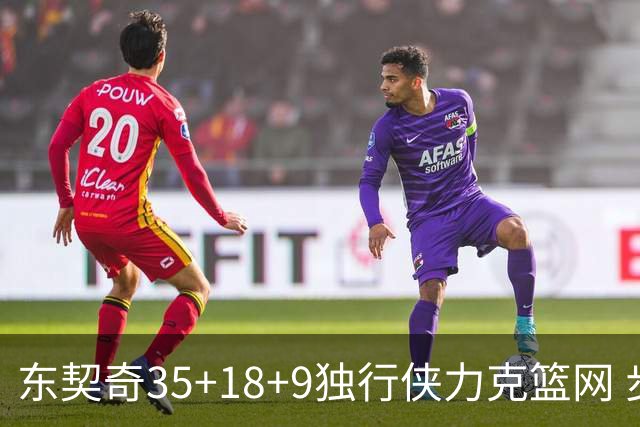 东契奇35+18+9独行侠力克篮网 步行者险胜火箭