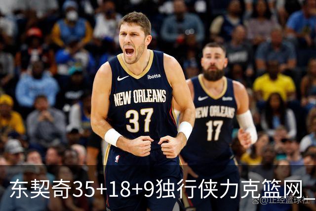 东契奇35+18+9独行侠力克篮网 步行者险胜火箭