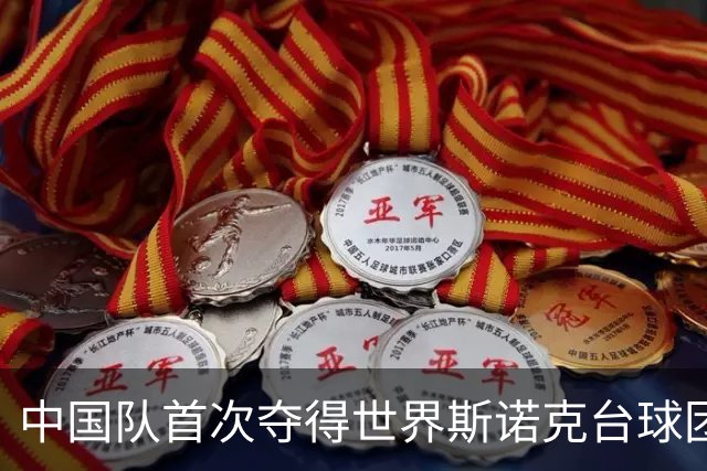 中国队首次夺得世界斯诺克台球团体锦标赛冠军