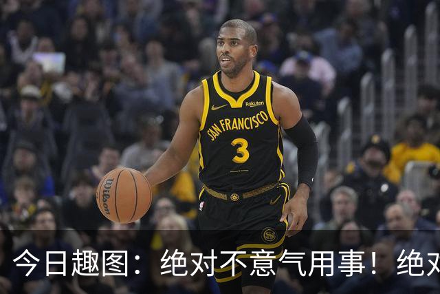 今日趣图：绝对不意气用事！绝对不漏判任何错事！马宁前来晋见