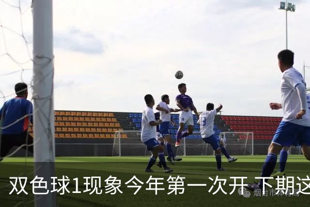 双色球1现象今年第一次开 下期这形态100%必出?