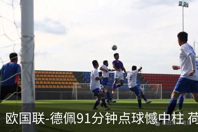 欧国联-德佩91分钟点球憾中柱 荷兰2球落后2-2平