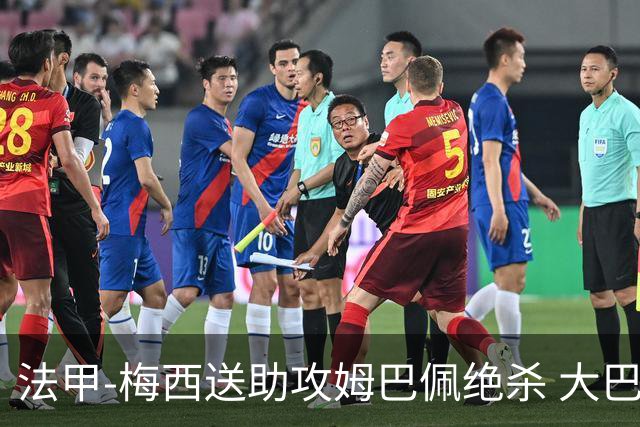 法甲-梅西送助攻姆巴佩绝杀 大巴黎2-1布雷斯特