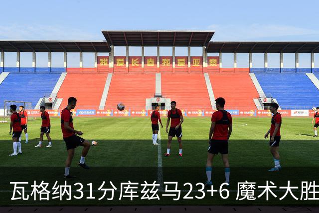 瓦格纳31分库兹马23+6 魔术大胜奇才取得8连胜
