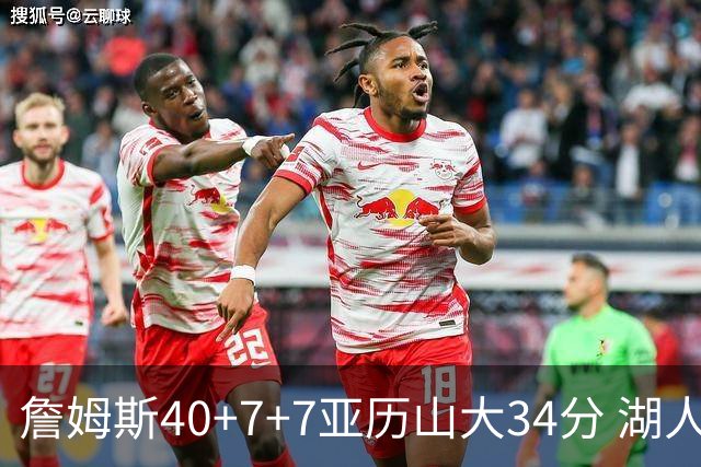 詹姆斯40+7+7亚历山大34分 湖人赢球结束4连败